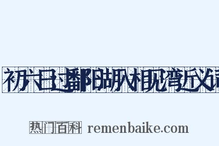 初六日过鄱阳湖入相见湾近义词是什么意思的图片